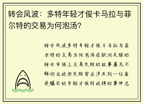 转会风波：多特年轻才俊卡马拉与菲尔特的交易为何泡汤？
