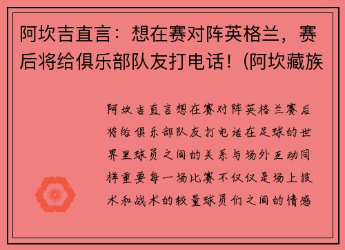 阿坎吉直言：想在赛对阵英格兰，赛后将给俱乐部队友打电话！(阿坎藏族羌族自治州)