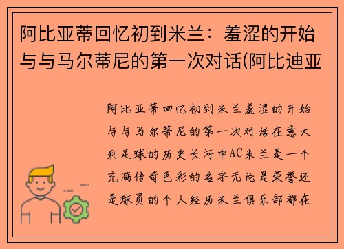 阿比亚蒂回忆初到米兰：羞涩的开始与与马尔蒂尼的第一次对话(阿比迪亚)