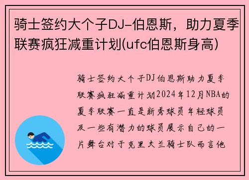 骑士签约大个子DJ-伯恩斯，助力夏季联赛疯狂减重计划(ufc伯恩斯身高)
