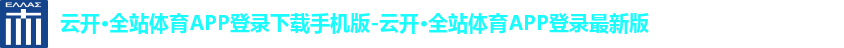 云开·全站体育APP登录